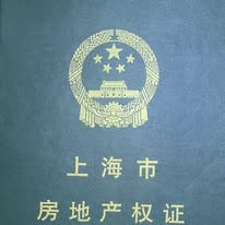 上海市房產證