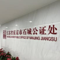 南京石城