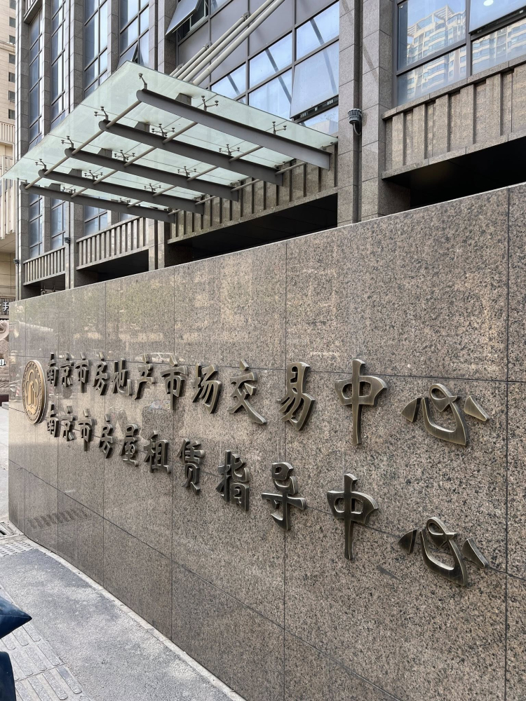南京市不動產交易中心