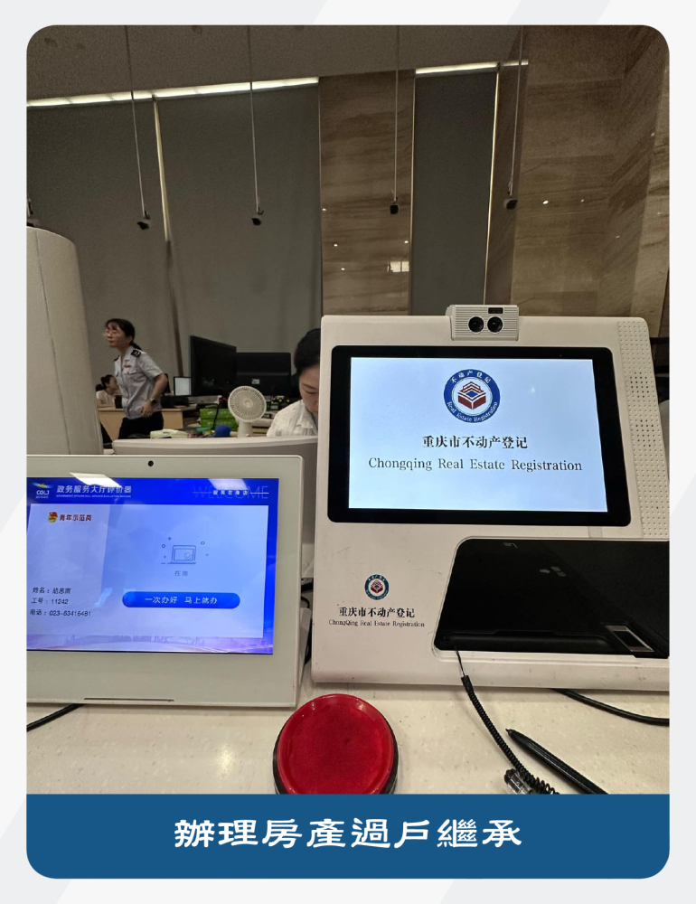 兩岸三地大陸繼承 - 重慶渝北