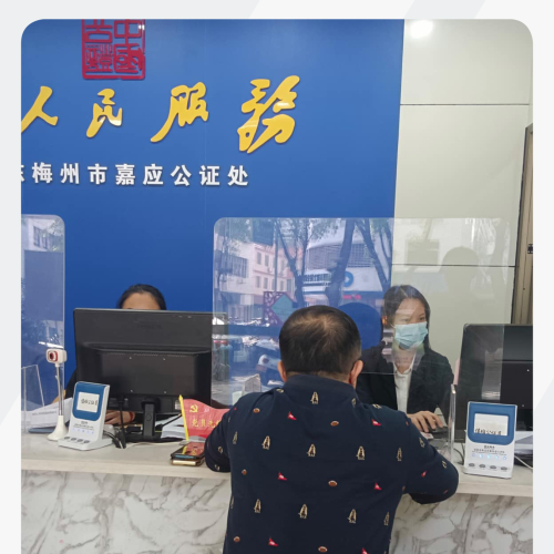 梅州嘉應公證處