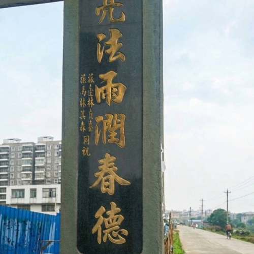 林貞鑾石碑