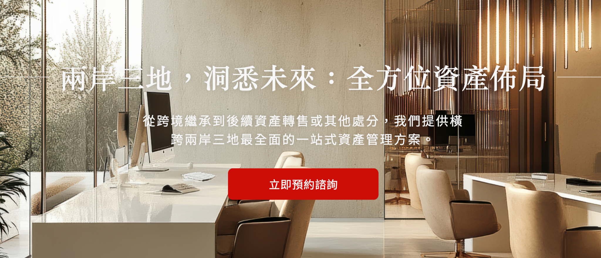跨境資金諮詢兩岸三地資產管理公司