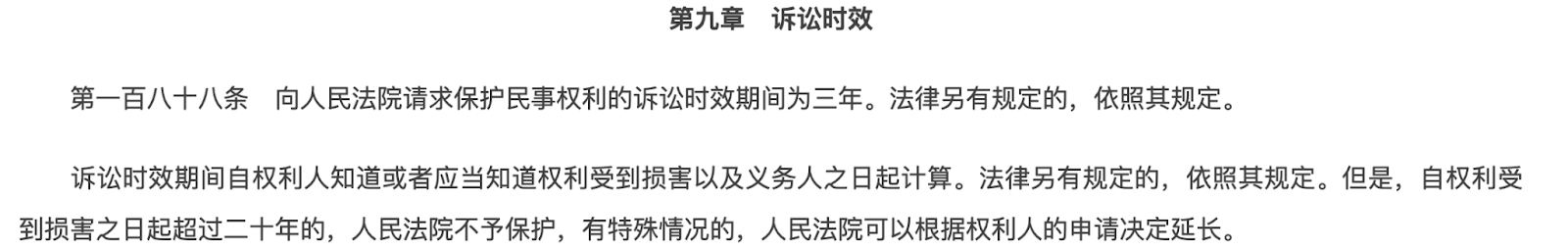 《中華人民共和國民法典》第九章訴訟時效第一百八十八條