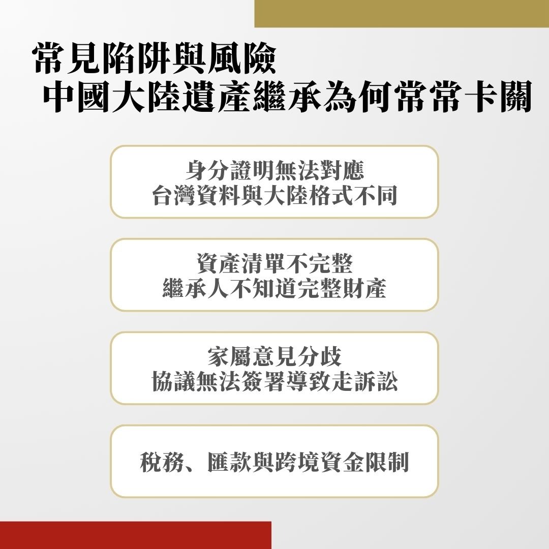 中國大陸遺產繼承陷阱與風險
