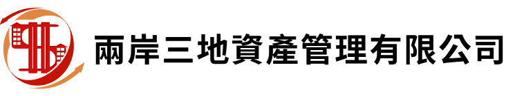 兩岸三地大陸繼承|資產管理